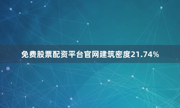 免费股票配资平台官网建筑密度21.74%