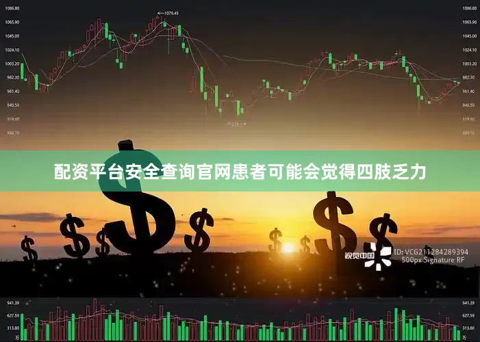 配资平台安全查询官网患者可能会觉得四肢乏力