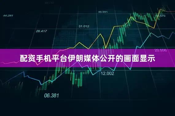 配资手机平台伊朗媒体公开的画面显示