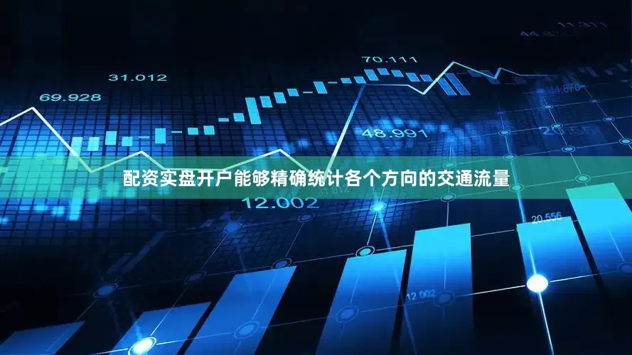 配资实盘开户能够精确统计各个方向的交通流量