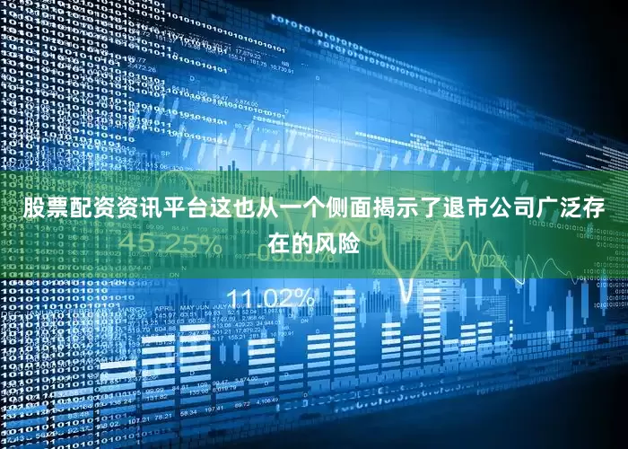 股票配资资讯平台这也从一个侧面揭示了退市公司广泛存在的风险