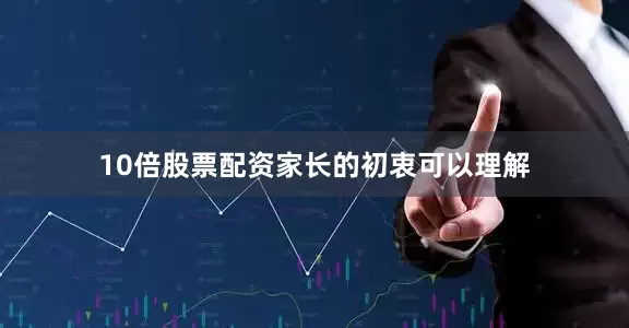 10倍股票配资　　家长的初衷可以理解